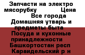 Запчасти на электро мясорубку kenwood › Цена ­ 450 - Все города Домашняя утварь и предметы быта » Посуда и кухонные принадлежности   . Башкортостан респ.,Караидельский р-н